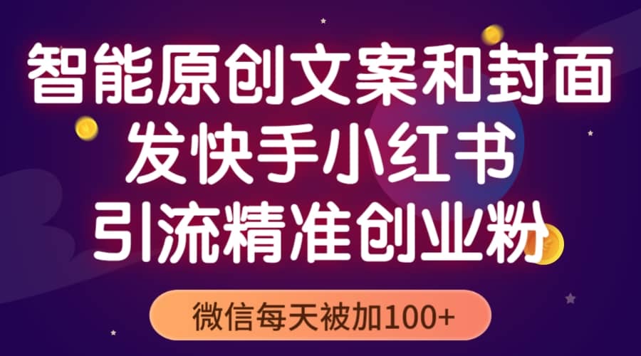 智能原创封面和创业文案，快手小红书引流精准创业粉，微信每天被加100+-宝籍资源