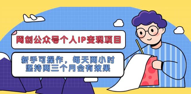 网创公众号个人IP变现项目：新手可操作，每天两小时，坚持两三个月会有效果-宝籍资源