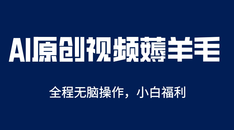 AI一键原创教程，解放双手薅羊毛，单账号日收益200＋-宝籍资源