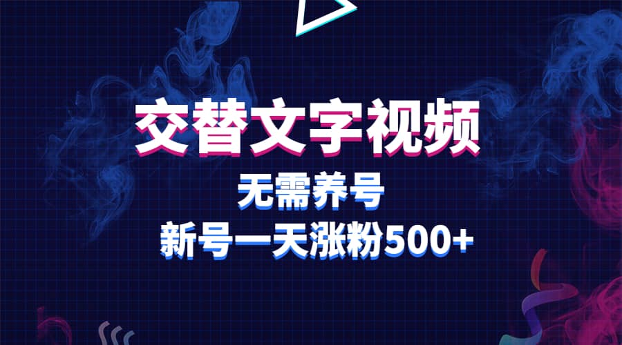 交替文字视频，无需养号，新号一天涨粉500+-宝籍资源