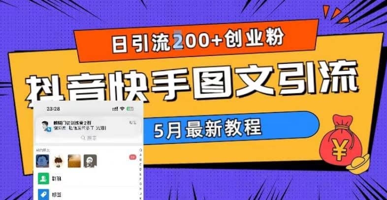 5月超详细抖音快手图文引流，日引流200+创业粉-宝籍资源