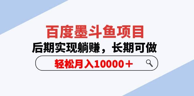 百度墨斗鱼项目，后期实现躺赚，长期可做，轻松月入10000＋（5节视频课）-宝籍资源