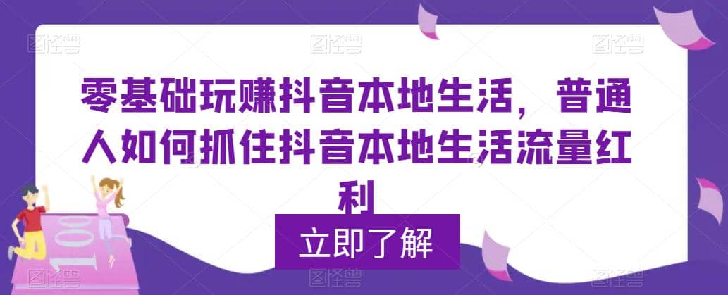 0基础玩赚抖音同城本地生活，普通人如何抓住抖音本地生活流量红利-宝籍资源