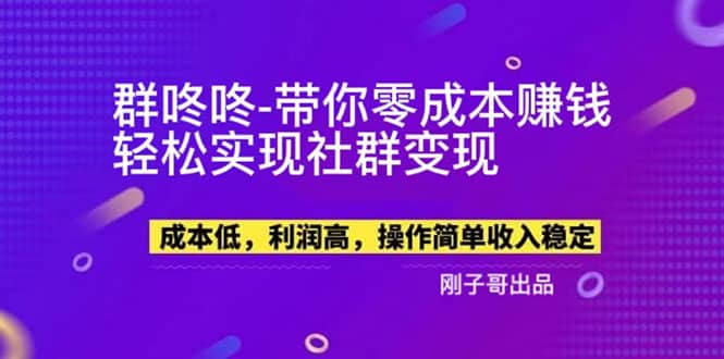 【副业新机会】”群咚咚”带你0成本赚钱，轻松实现社群变现-宝籍资源