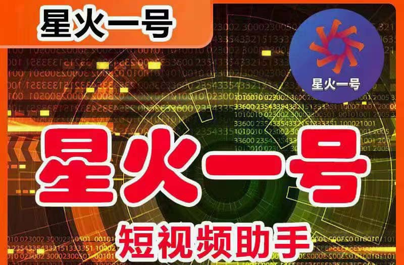 星火一号，可一键草稿替换可直接内录，抖音用户的搬运神器【脚本+教程】-宝籍资源