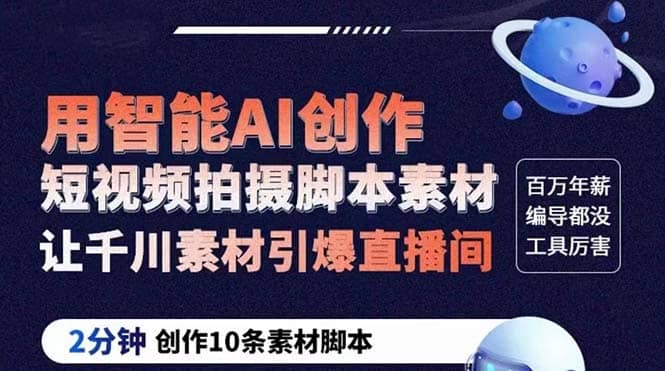 GPT-创作短视频拍摄脚本素材 2分钟创作10条素材脚本 让千川素材引爆直播间-宝籍资源