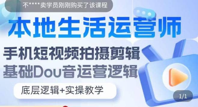 本地同城生活运营师实操课，手机短视频拍摄剪辑，基础抖音运营逻辑-宝籍资源