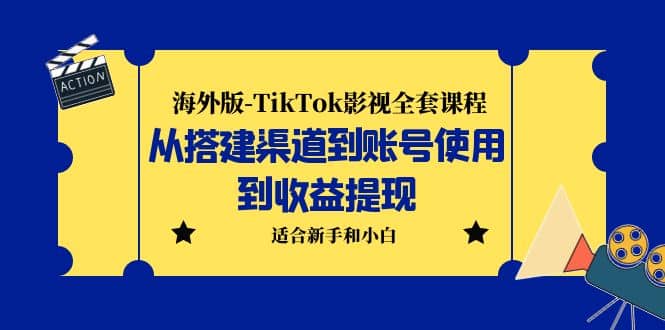 海外版-TikTok影视全套课程：从搭建渠道到账号使用到收益提现 小白可操作-宝籍资源
