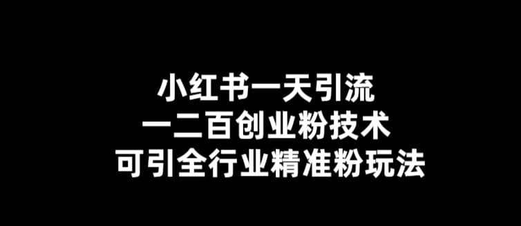 【引流必备】小红书一天引流一二百创业粉技术，可引全行业精准粉玩法-宝籍资源