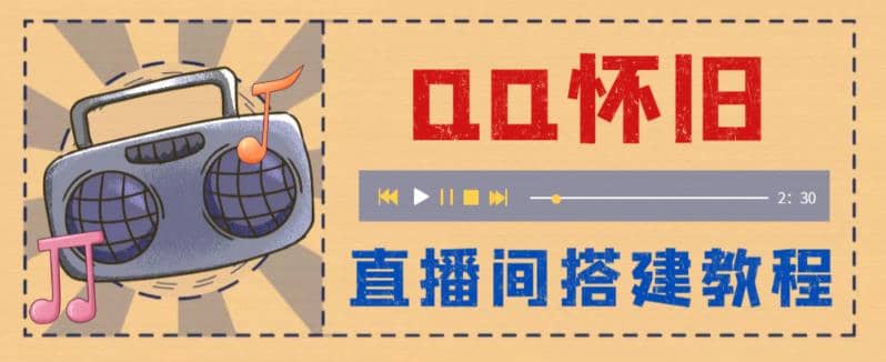 外面收费299怀旧QQ直播视频直播间搭建 直播当天就能见收益【软件+教程】-宝籍资源