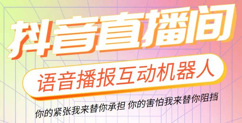 直播必备-抖音ai智能语音互动播报机器人 一键欢迎新人加入直播间 软件+教程-宝籍资源