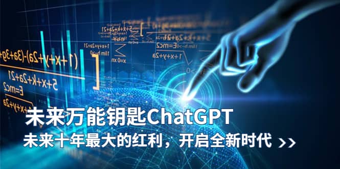 未来-万能钥匙/ChatGPT：未来十年最大的红利，开启全新时代-宝籍资源