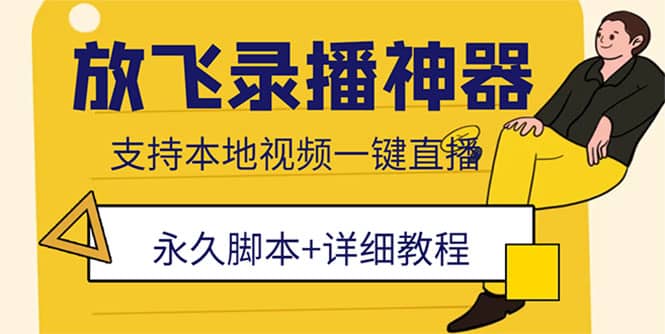 外面收费688的放飞直播录播无人直播神器，不限流防封号支持多平台直播软件-宝籍资源