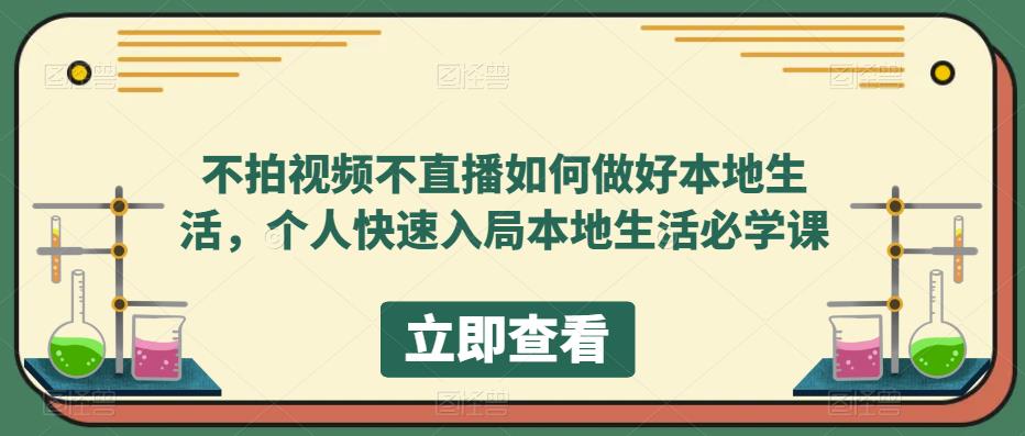 不拍视频不直播如何做好本地同城生活，个人快速入局本地生活必学课-宝籍资源