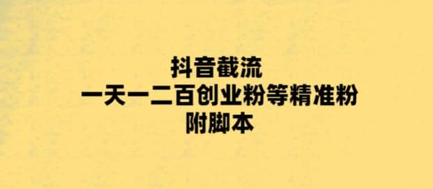 最新抖音截流玩法，一天轻松引流一二百创业精准粉-宝籍资源