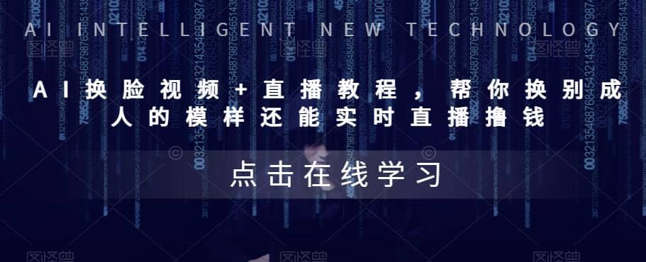 AI换脸视频+直播教程 帮你换成别人的模样还能实时直播撸钱 (教程+配套资料)-宝籍资源