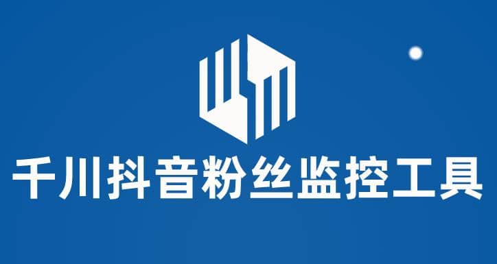 千川抖音粉丝监控工具 助用户监控和分析账号粉丝变化【永久脚本+使用教程】-宝籍资源