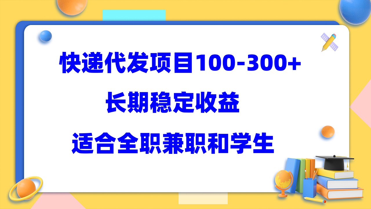快递代发项目稳定100-300+，长期稳定收益，适合所有人操作-宝籍资源