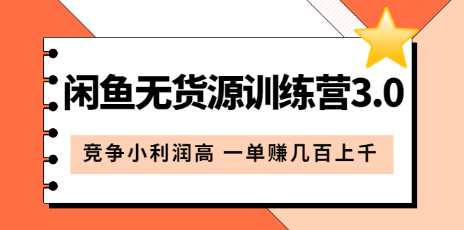 闲鱼无货源训练营3.0：竞争小利润高 一单赚几百上千（教程+手册）第3次更新-宝籍资源