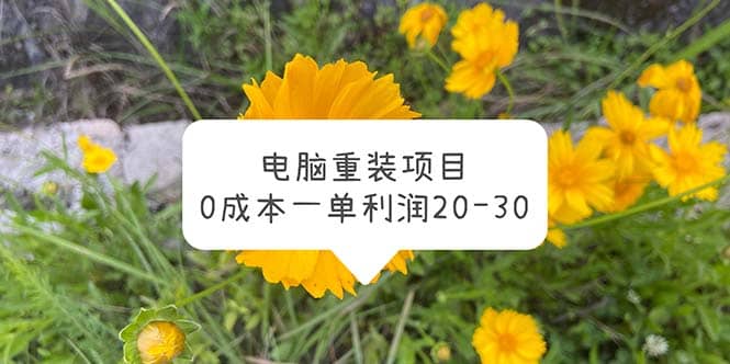 电脑系统重装项目，0成本一单利润20-30-宝籍资源