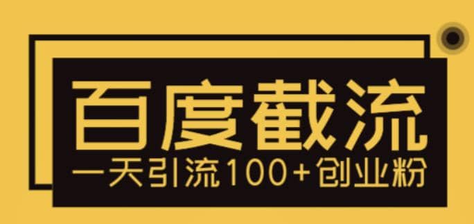 利用百度截流，轻松一天引流100+创业粉-宝籍资源