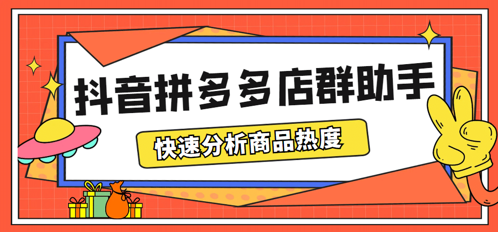 最新市面上卖600的抖音拼多多店群助手，快速分析商品热度，助力带货营销-宝籍资源