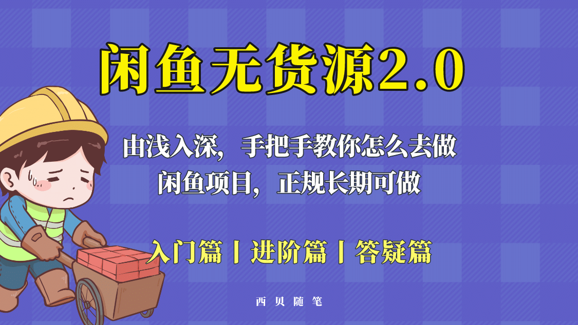 闲鱼无货源最新玩法，从入门到精通，由浅入深教你怎么去做-宝籍资源