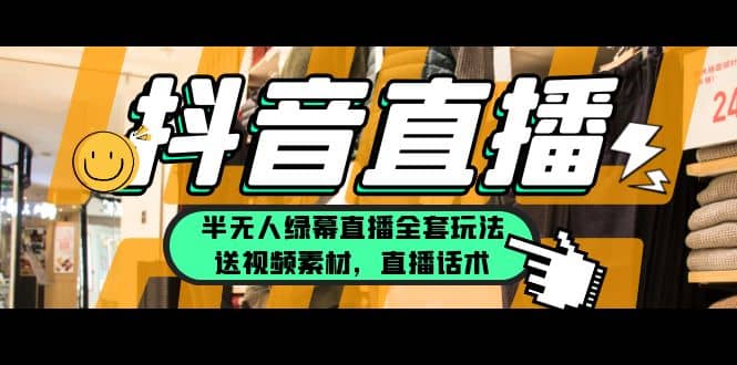一个月佣金10万的抖音半无人绿幕直播全套玩法（送视频素材，直播话术）-宝籍资源