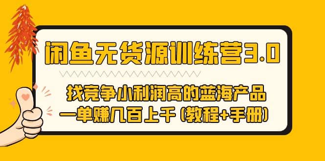 闲鱼无货源训练营3.0 找竞争小利润高的蓝海产品 一单赚几百上千(教程+手册)-宝籍资源