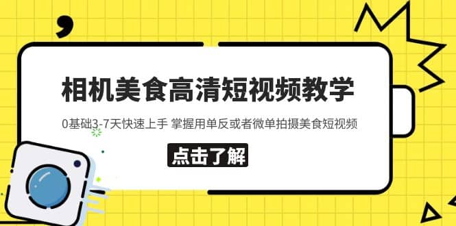 相机美食高清短视频教学 0基础3-7天快速上手 掌握用单反或者微单拍摄美食-宝籍资源