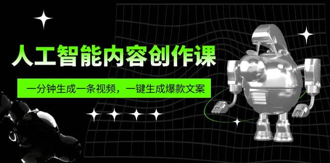 人工智能内容创作课：帮你一分钟生成一条视频，一键生成爆款文案（7节课）-宝籍资源
