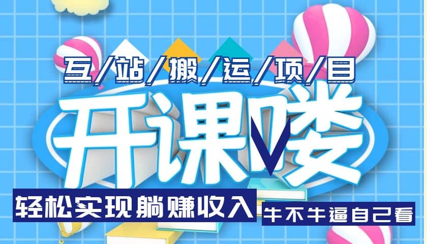 互站源码搬运项目，长期被动收益项目-宝籍资源
