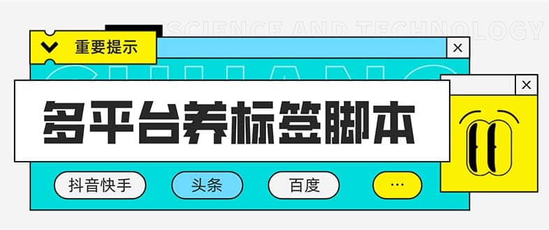 多平台养号养标签脚本，快速起号为你的账号打上标签【永久脚本+详细教程】-宝籍资源