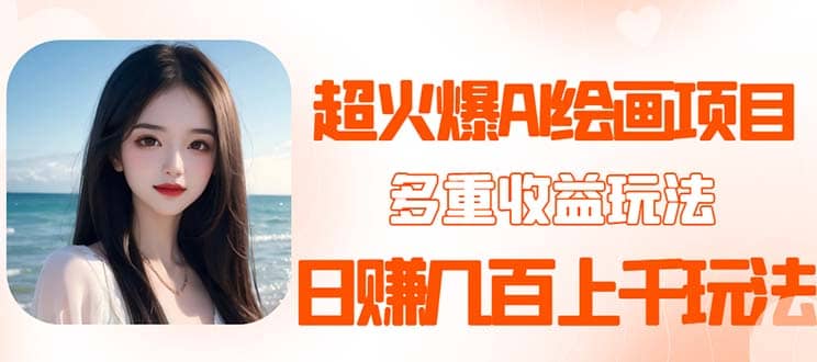 2023超火AI绘画项目，多重变现渠道-宝籍资源