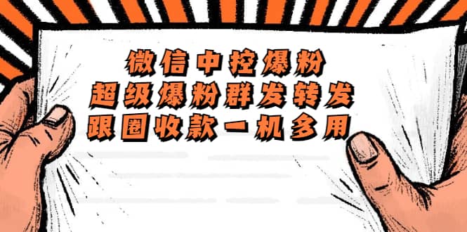 外面收费688微信中控爆粉超级爆粉群发转发跟圈收款一机多用【脚本+教程】-宝籍资源