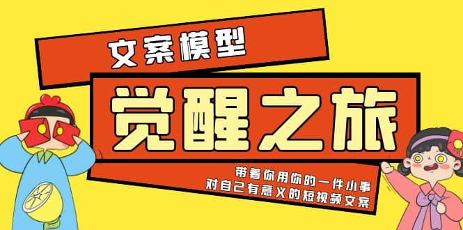《觉醒·之旅》文案模型 带着你用你的一件小事 对自己有意义的短视频文案-宝籍资源
