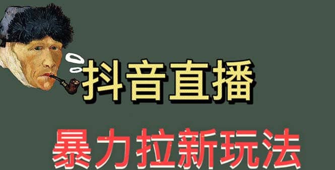 最新直播暴力拉新玩法，单场1000＋（详细玩法教程）-宝籍资源