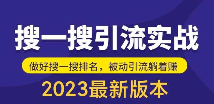 外面收费980的最新公众号搜一搜引流实训课，日引200+-宝籍资源