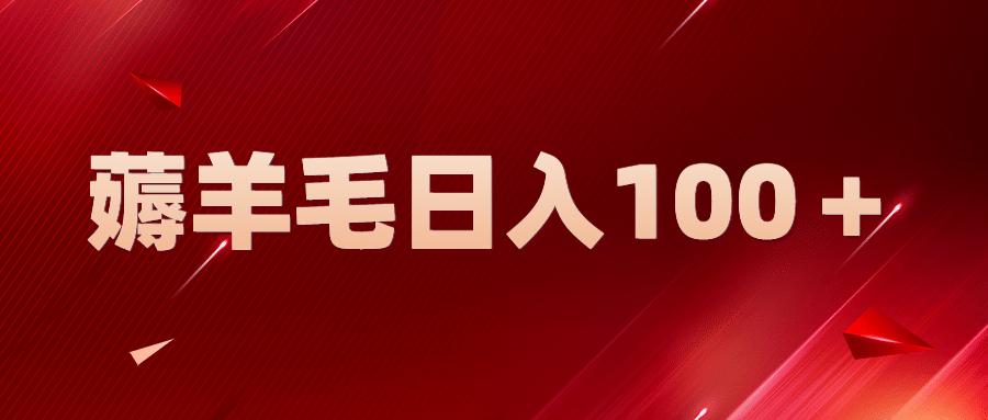 新平台零撸薅羊毛，一天躺赚100＋，无脑复制粘贴-宝籍资源