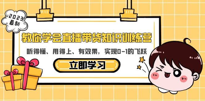 教你学会直播带货知识训练营，听得懂、用得上、有效果，实现0-1的飞跃-宝籍资源