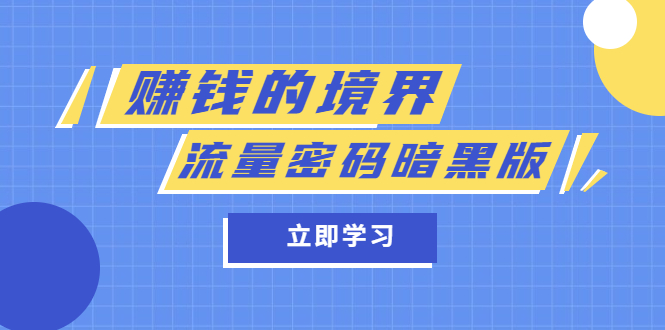 某公众号两篇付费文章《赚钱的境界》+《流量密码暗黑版》-宝籍资源