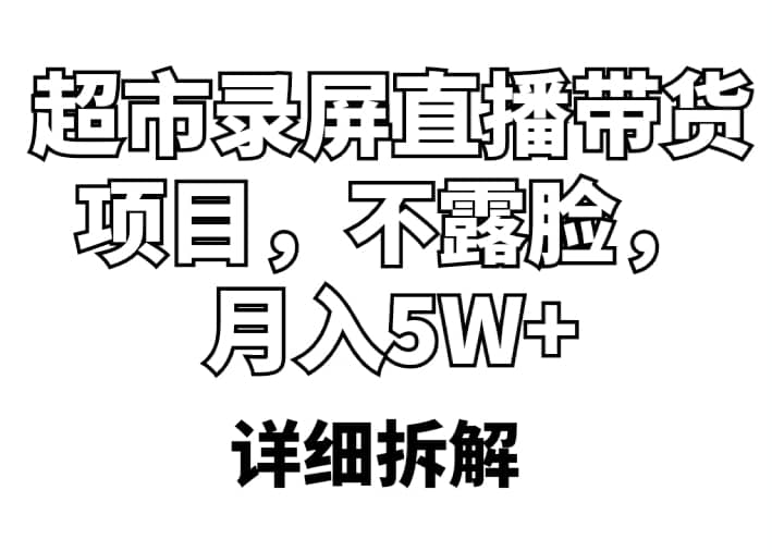 超市录屏直播带货项目，不露脸，月入5W+（详细拆解）-宝籍资源