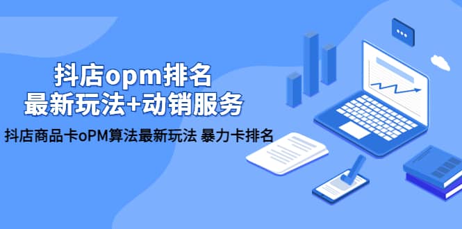 抖店/opm排名/最新玩法+动销服务，抖店商品卡oPM算法最新玩法 暴力卡排名-宝籍资源