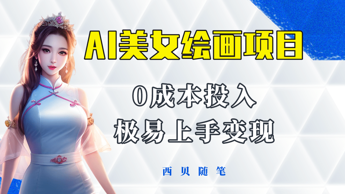 今年最火的AI美女绘画项目 保姆级教程分享 多重变现方式 让小白轻松上手-宝籍资源