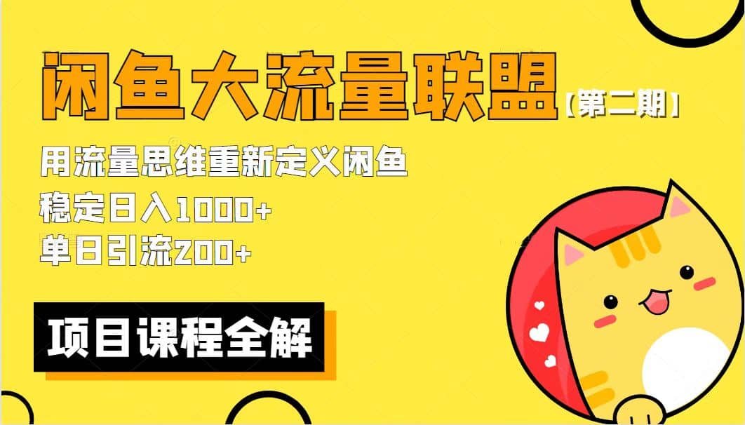 【第二期】最新闲鱼大流量联盟骚玩法，单日引流200+，稳定日入1000+-宝籍资源