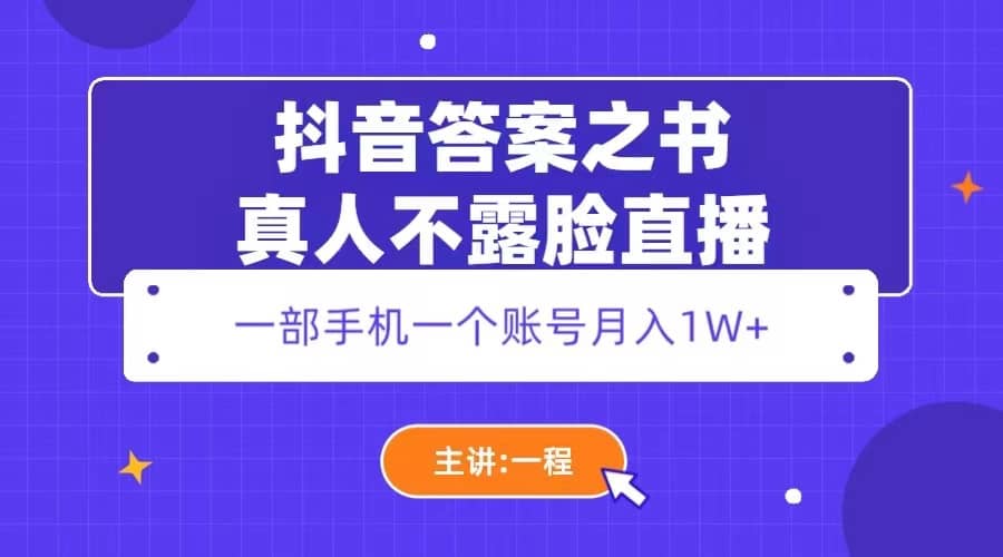 抖音答案之书真人不露脸直播，月入1W+-宝籍资源