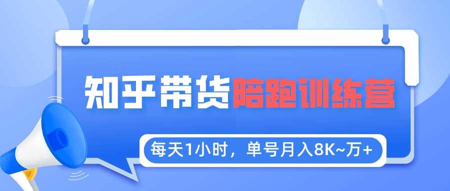 【知乎好物推荐】陪跑训练营（详细教程）-宝籍资源