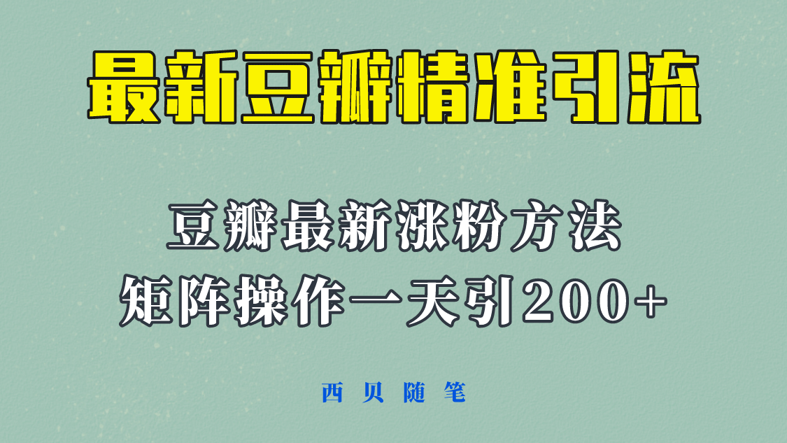 矩阵操作，一天引流200+，23年最新的豆瓣引流方法！-宝籍资源