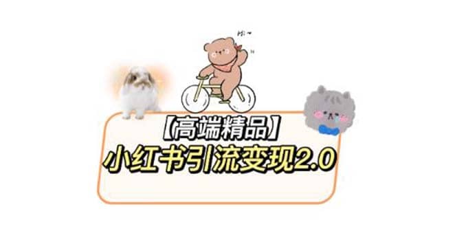 小红书最新引流变现2.0教程，全网最新最详细的视频教程+素材-宝籍资源