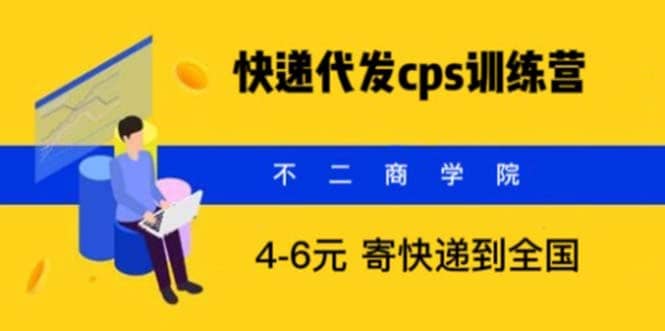 快递代发CPS，月入万元，不起眼却很赚钱的信息差项目-宝籍资源